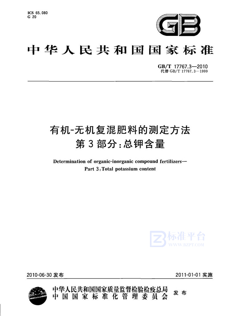 GB/T 17767.3-2010 有机-无机复混肥料的测定方法  第3部分：总钾含量