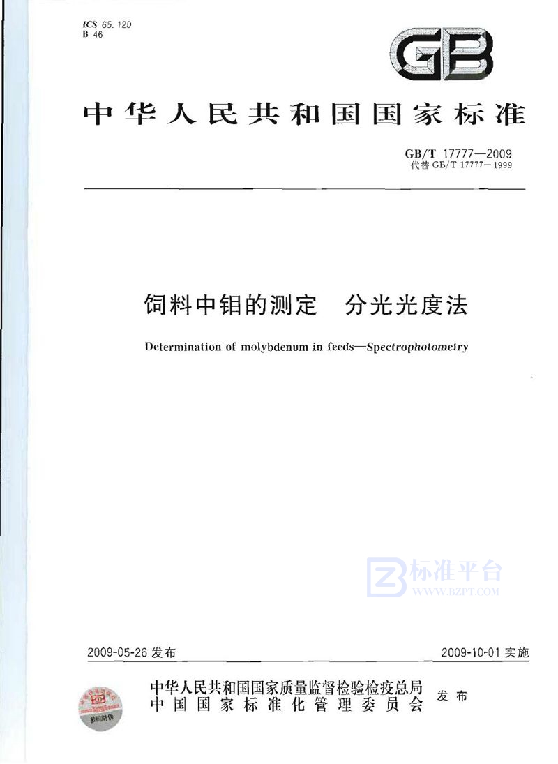 GB/T 17777-2009 饲料中钼的测定  分光光度法