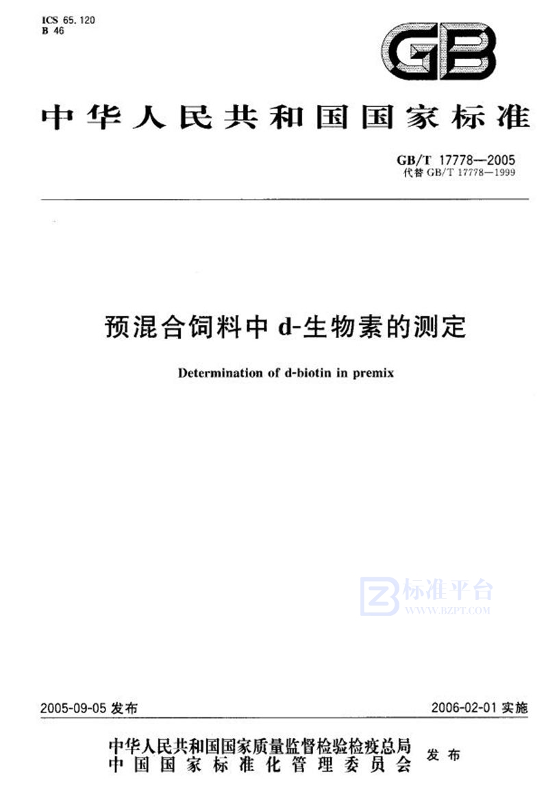 GB/T 17778-2005 预混合饲料中d-生物素的测定