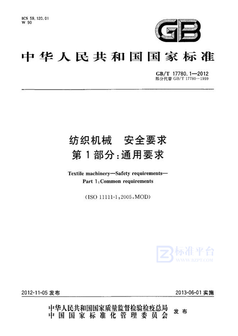 GB/T 17780.1-2012 纺织机械  安全要求  第1部分：通用要求