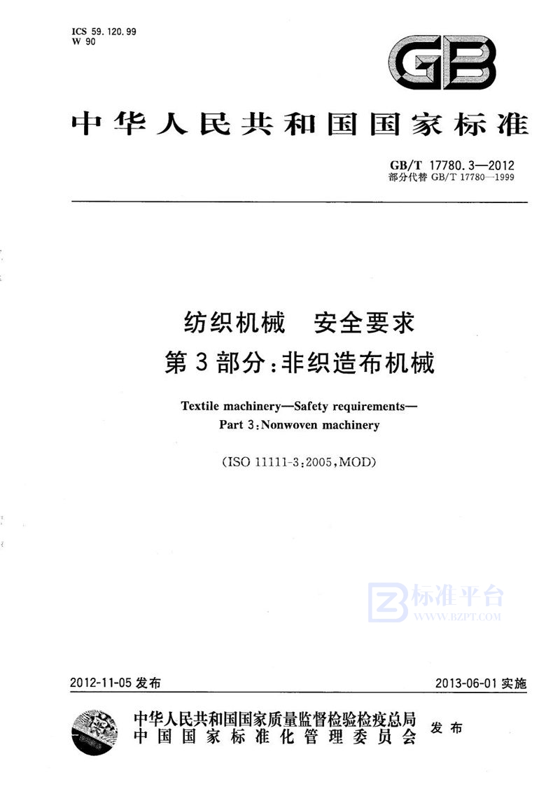 GB/T 17780.3-2012 纺织机械  安全要求  第3部分：非织造布机械