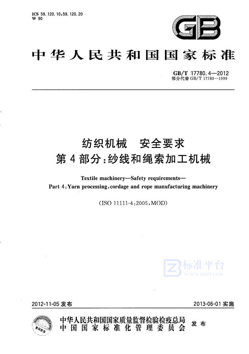 GB/T 17780.4-2012 纺织机械  安全要求  第4部分：纱线和绳索加工机械