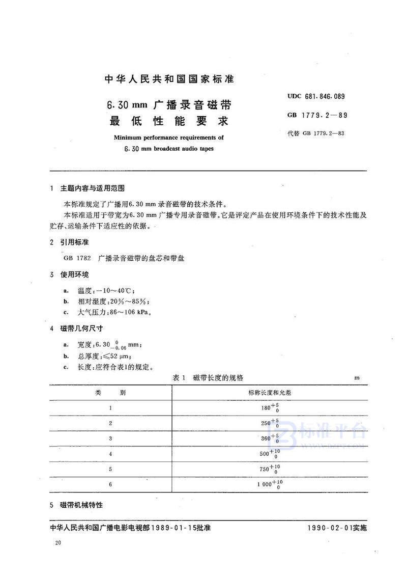 GB/T 1779.2-1989 6.30 mm广播录音磁带最低性能要求