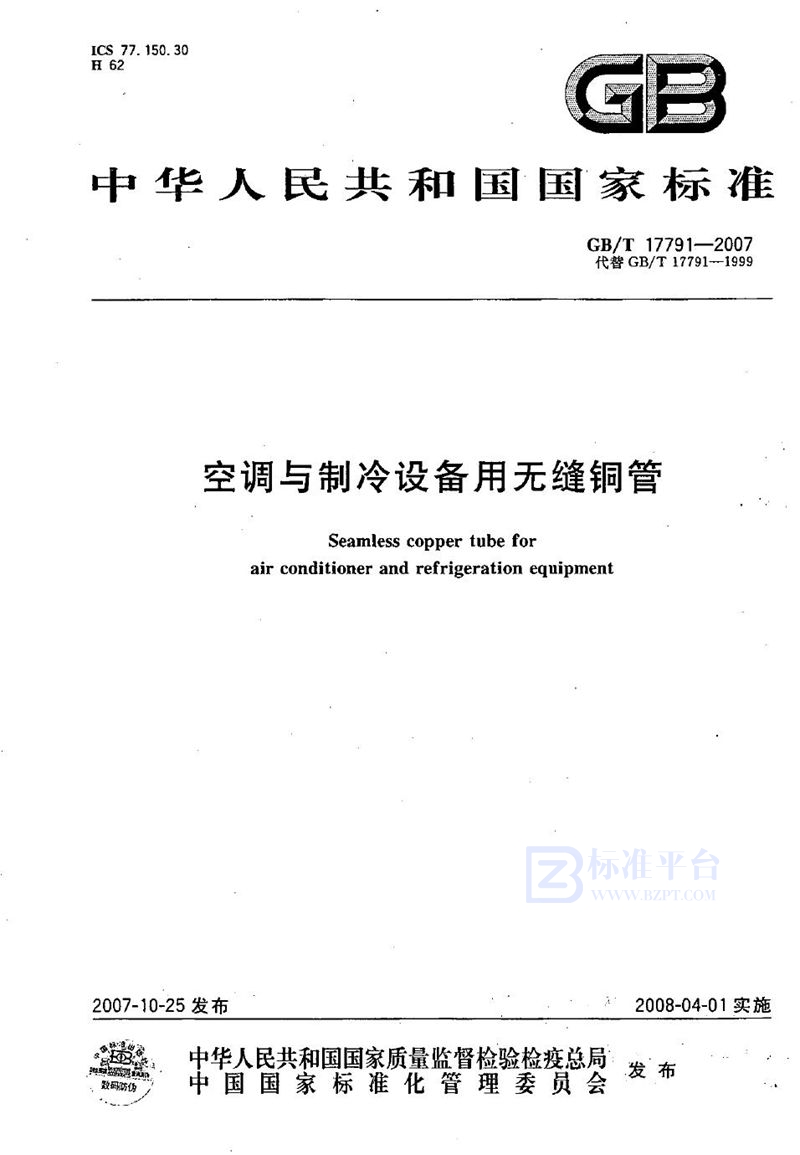 GB/T 17791-2007 空调与制冷设备用无缝铜管