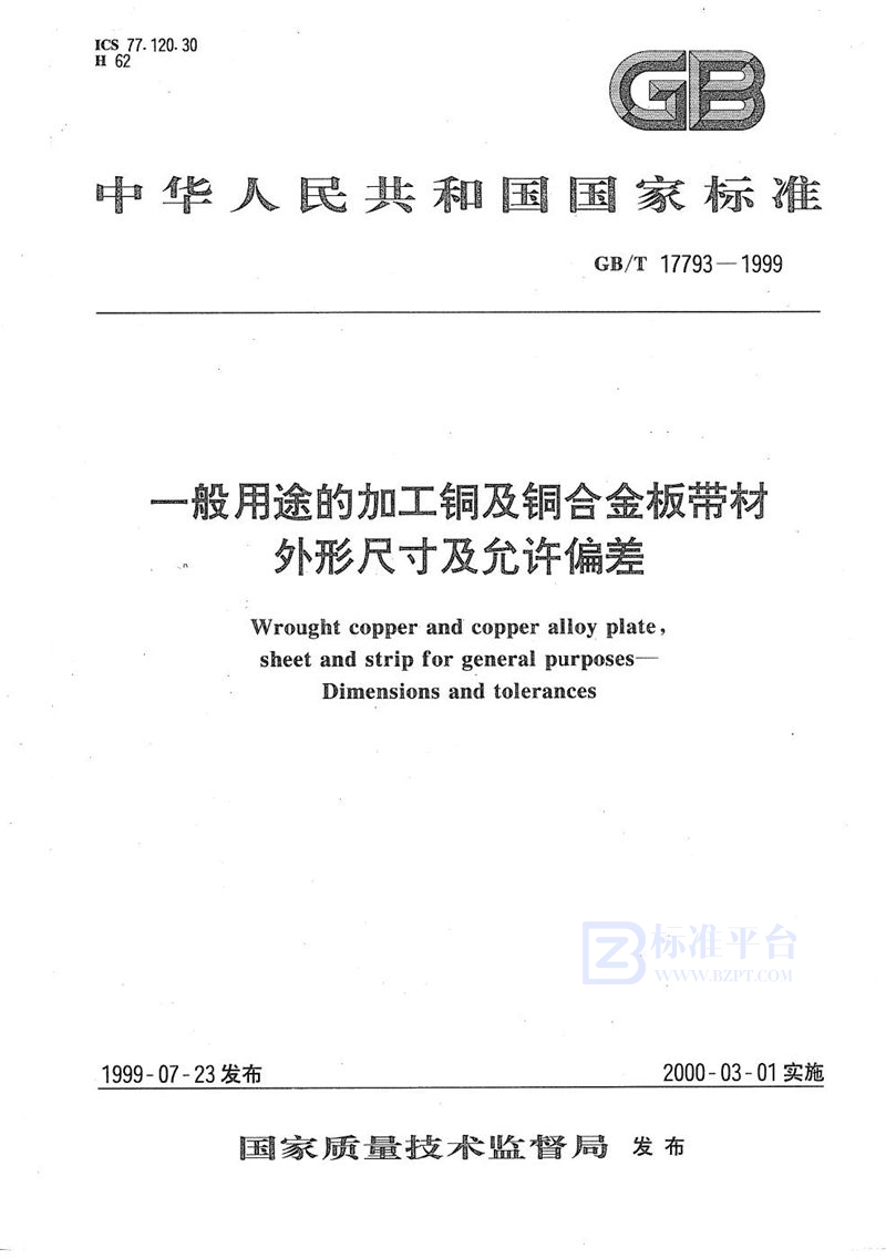 GB/T 17793-1999 一般用途的加工铜及铜合金板带材  外形尺寸及允许偏差