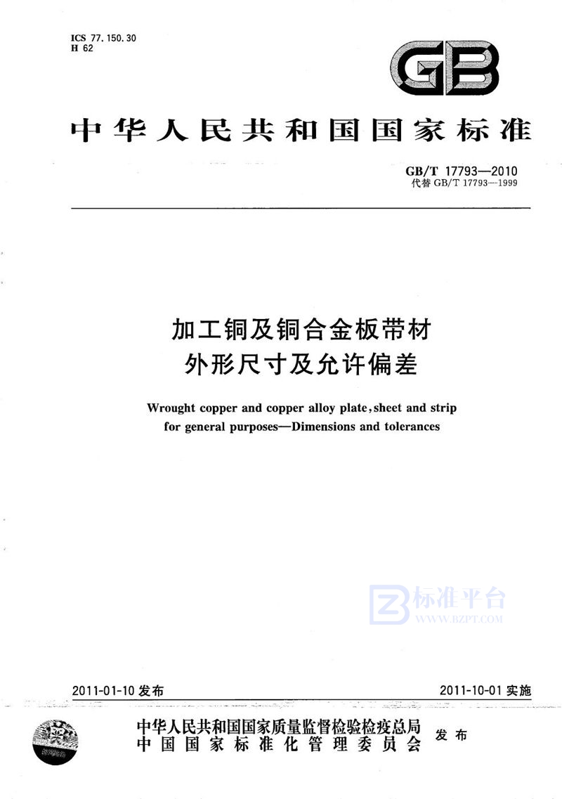 GB/T 17793-2010 加工铜及铜合金板带材  外形尺寸及允许偏差