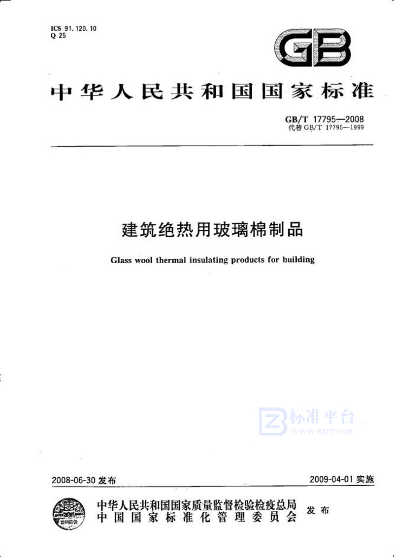 GB/T 17795-2008 建筑绝热用玻璃棉制品