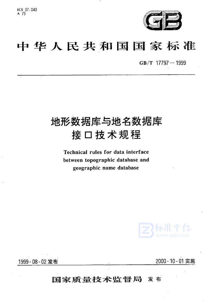 GB/T 17797-1999 地形数据库与地名数据库接口技术规程