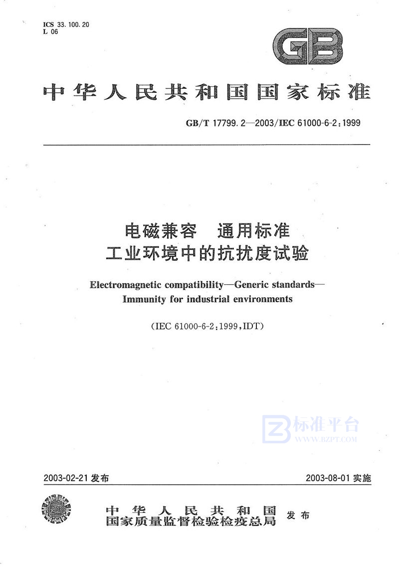 GB/T 17799.2-2003 电磁兼容  通用标准  工业环境中的抗扰度试验