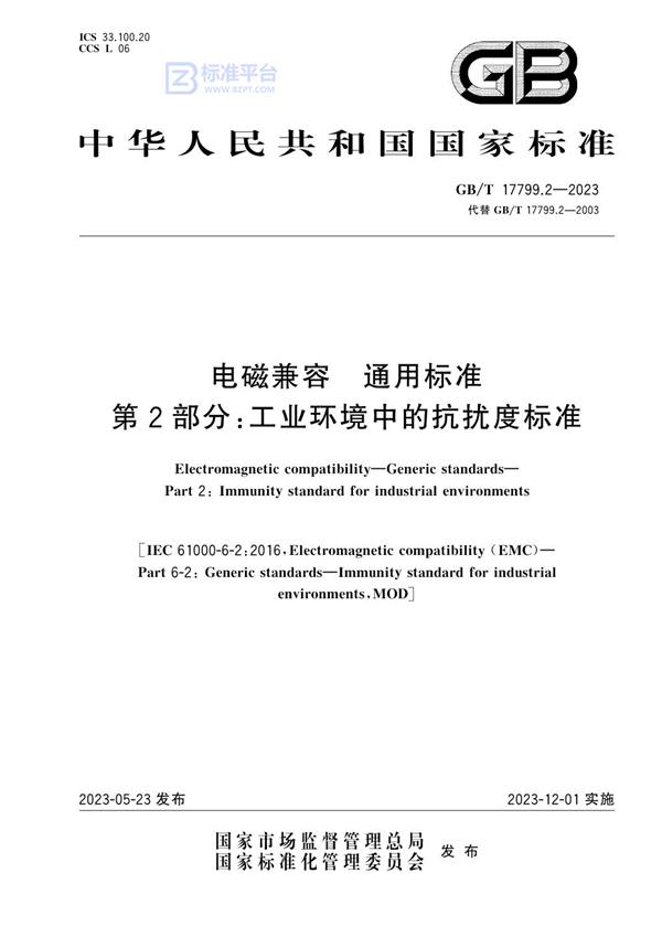 GB/T 17799.2-2023 电磁兼容 通用标准 第2部分：工业环境中的抗扰度标准