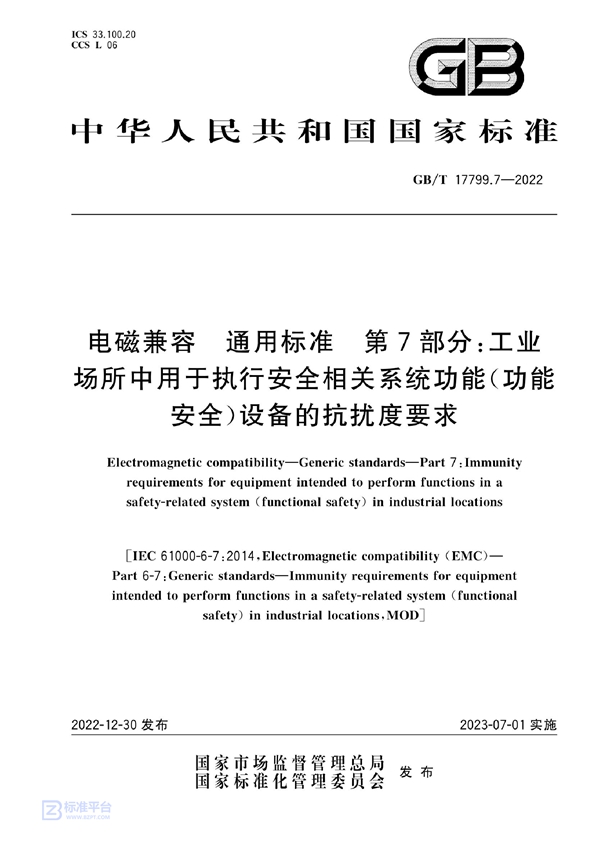 GB/T 17799.7-2022 电磁兼容  通用标准  第7部分：工业场所中用于执行安全相关系统功能（功能安全）设备的抗扰度要求