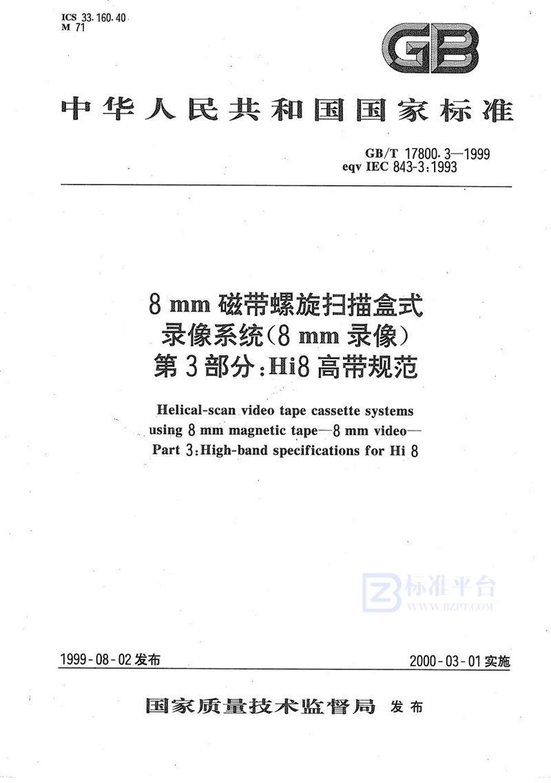 GB/T 17800.3-1999 8 mm磁带螺旋扫描盒式录像系统(8 mm录像)  第3部分:Hi 8高带规范