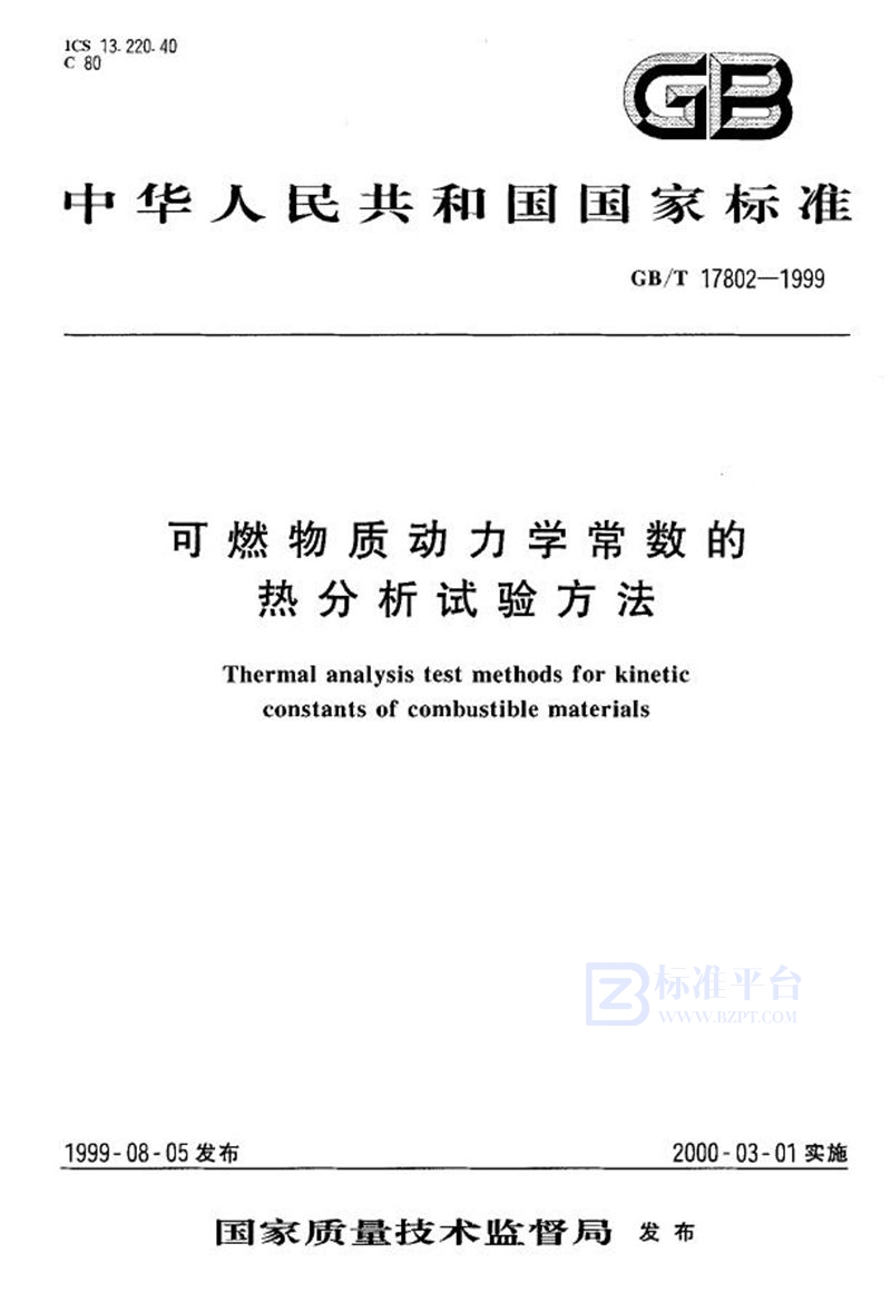 GB/T 17802-1999 可燃物质动力学常数的热分析试验方法