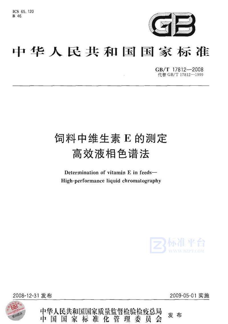 GB/T 17812-2008 饲料中维生素E的测定  高效液相色谱法