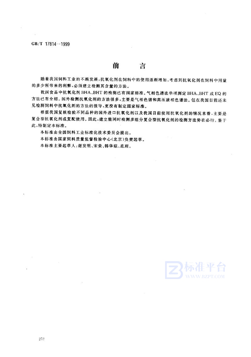 GB/T 17814-1999 饲料中丁基羟基茴香醚、二丁基羟基甲苯和乙氧喹的测定