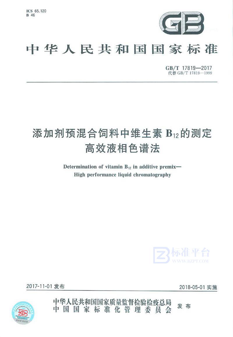 GB/T 17819-2017 添加剂预混合饲料中维生素B12的测定 高效液相色谱法