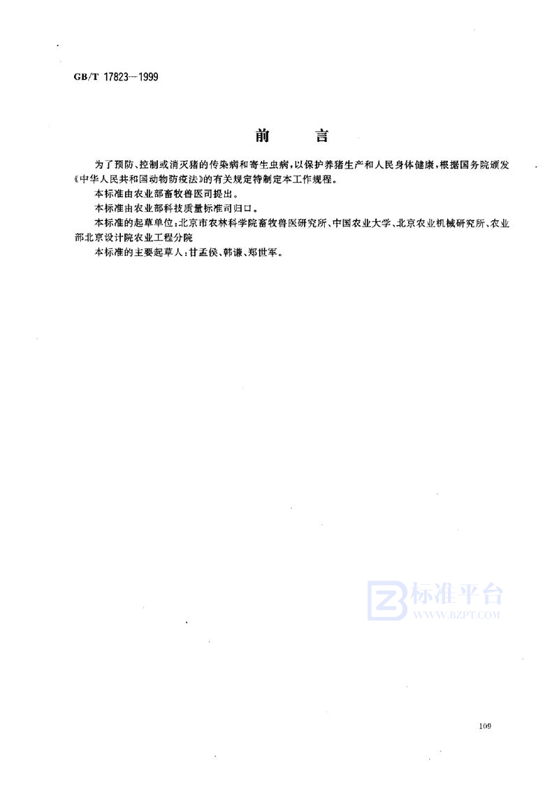 GB/T 17823-1999 中、小型集约化养猪场兽医防疫工作规程