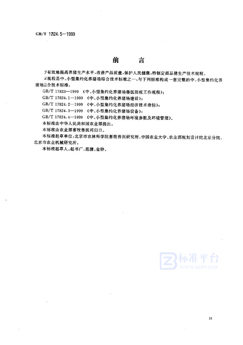 GB/T 17824.5-1999 中、小型集约化养猪场商品肉猪生产技术规程