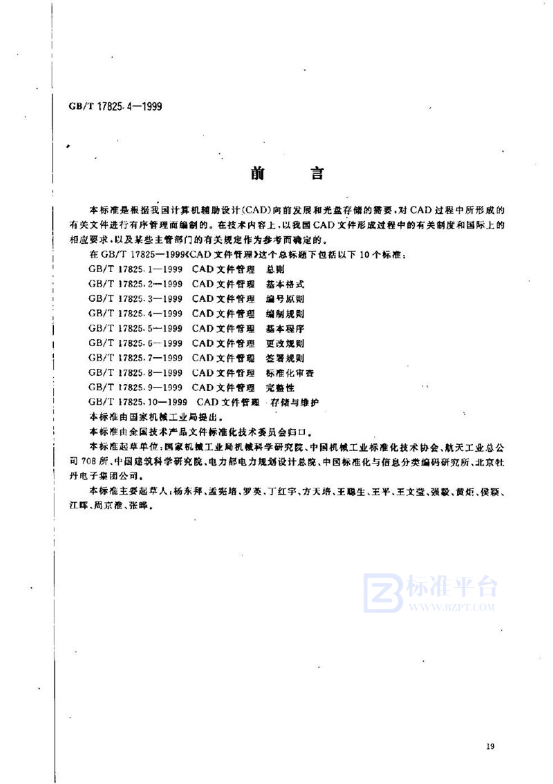 GB/T 17825.4-1999 CAD文件管理  编制规则