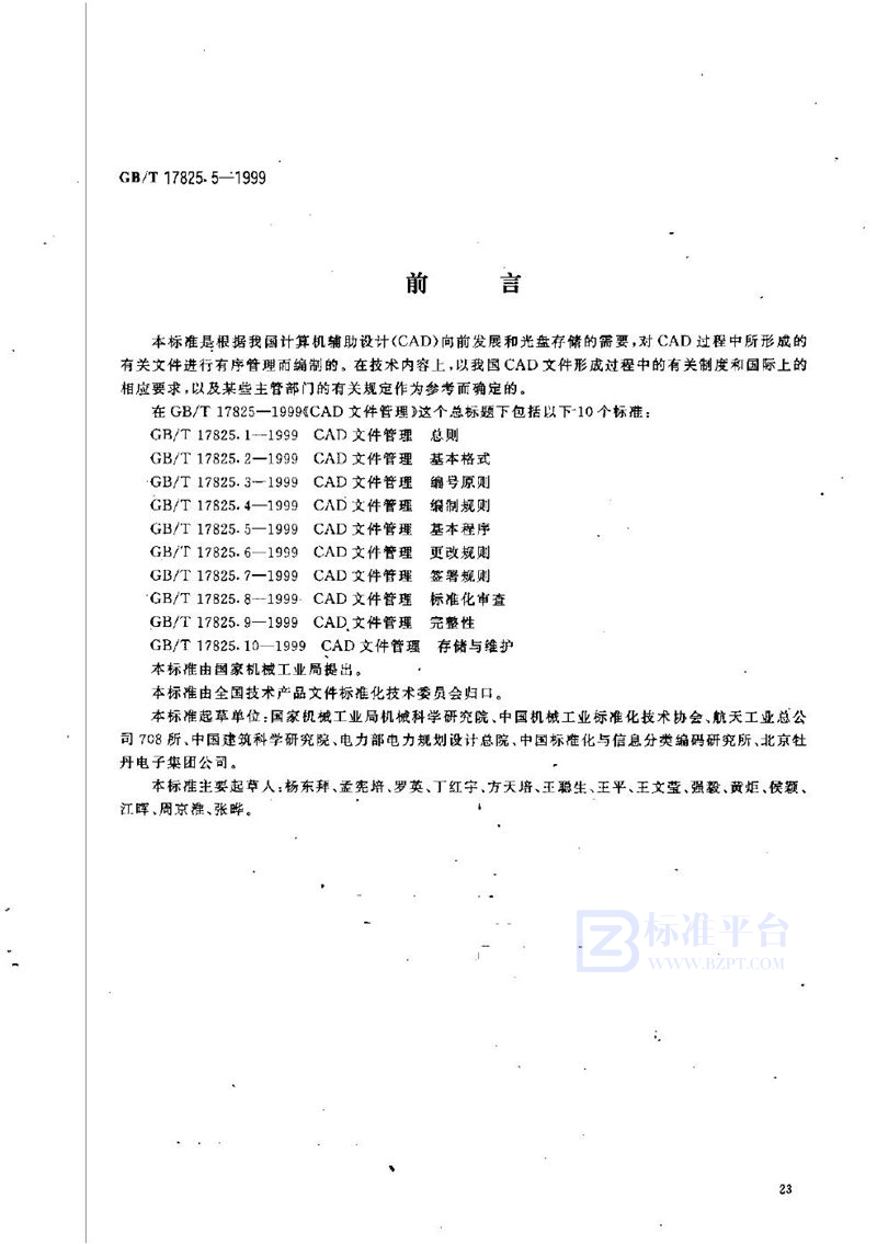 GB/T 17825.5-1999 CAD文件管理  基本程序