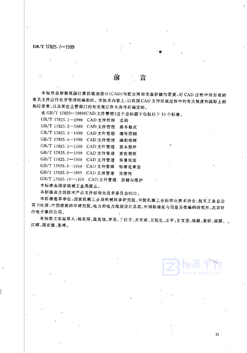 GB/T 17825.7-1999 CAD文件管理  签署规则