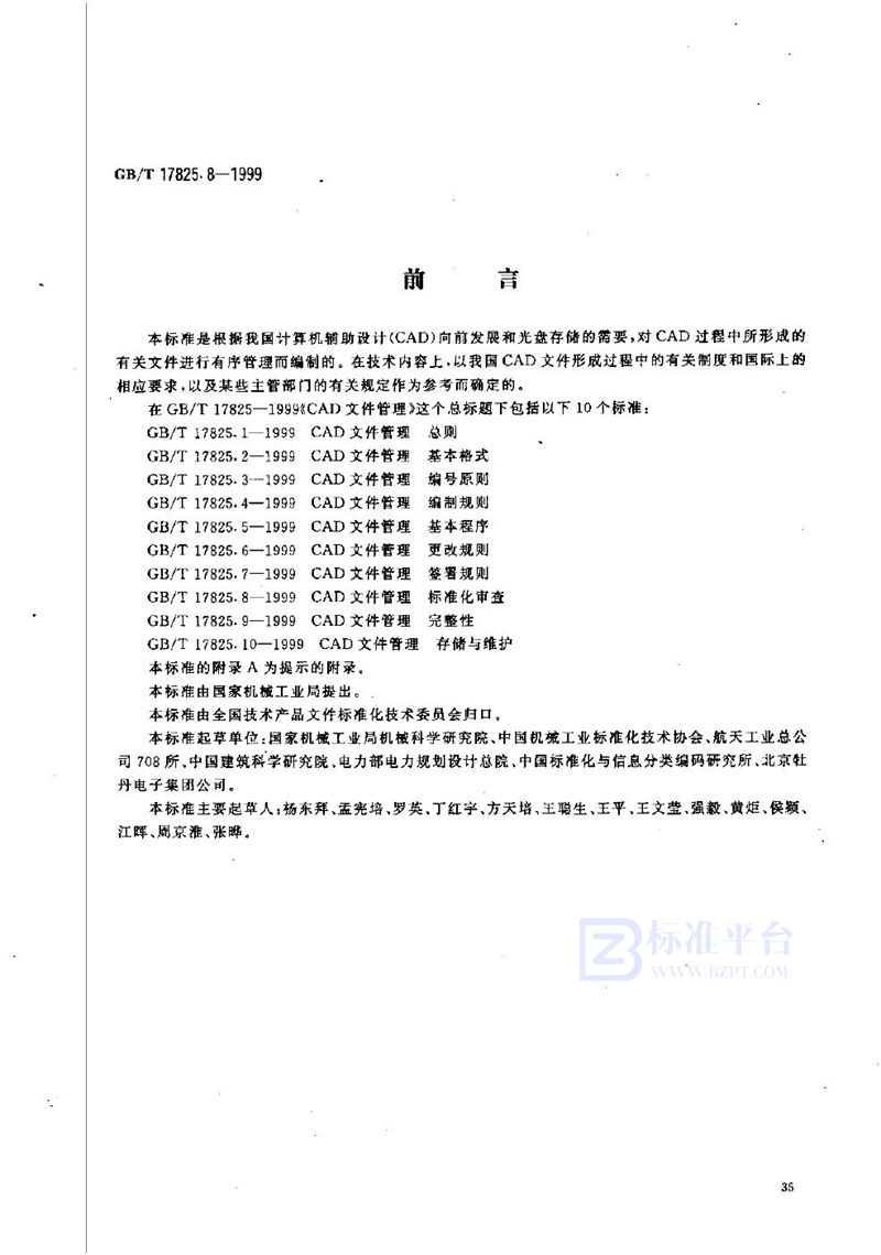 GB/T 17825.8-1999 CAD文件管理  标准化审查