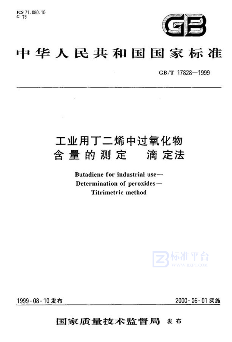 GB/T 17828-1999 工业用丁二烯中过氧化物含量的测定  滴定法