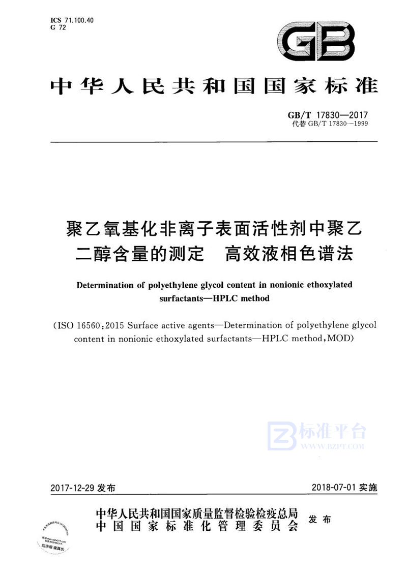 GB/T 17830-2017 聚乙氧基化非离子表面活性剂中聚乙二醇含量的测定 高效液相色谱法