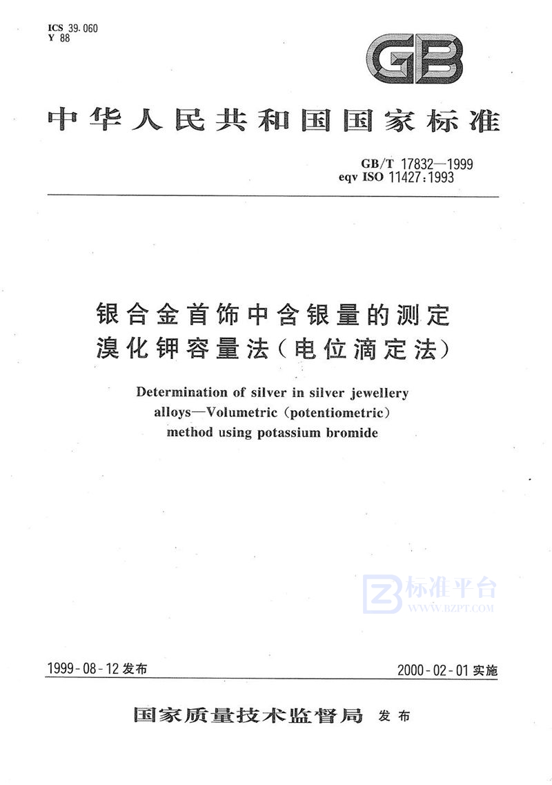 GB/T 17832-1999 银合金首饰中含银量的测定  溴化钾容量法(电位滴定法)