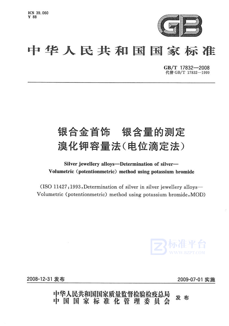 GB/T 17832-2008 银合金首饰  银含量的测定  溴化钾容量法(电位滴定法)