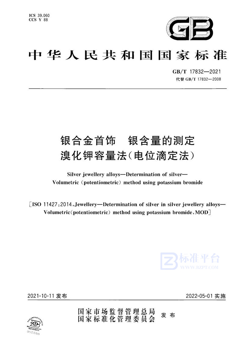 GB/T 17832-2021 银合金首饰 银含量的测定 溴化钾容量法(电位滴定法)