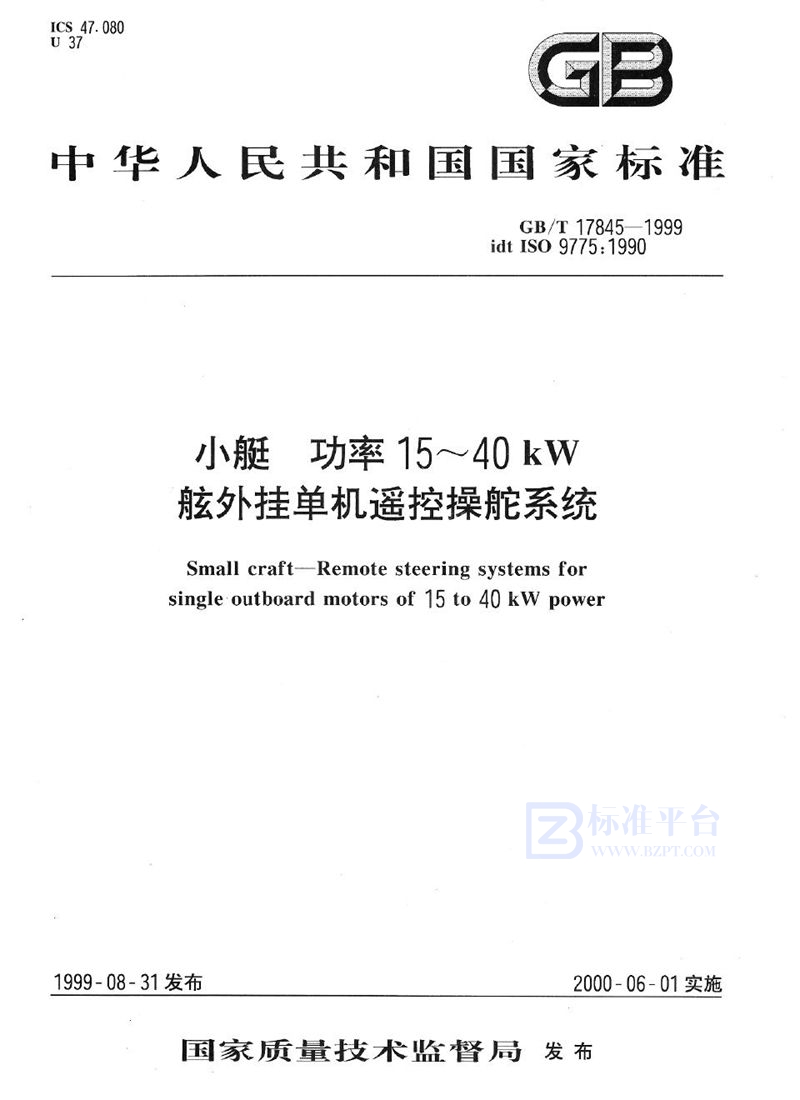 GB/T 17845-1999 小艇  功率15～40kW舷外挂单机遥控操舵系统