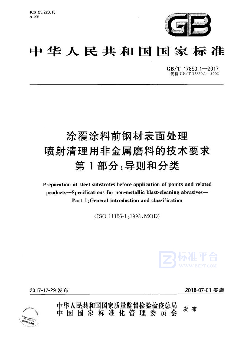 GB/T 17850.1-2017 涂覆涂料前钢材表面处理 喷射清理用非金属磨料的技术要求 第1部分：导则和分类