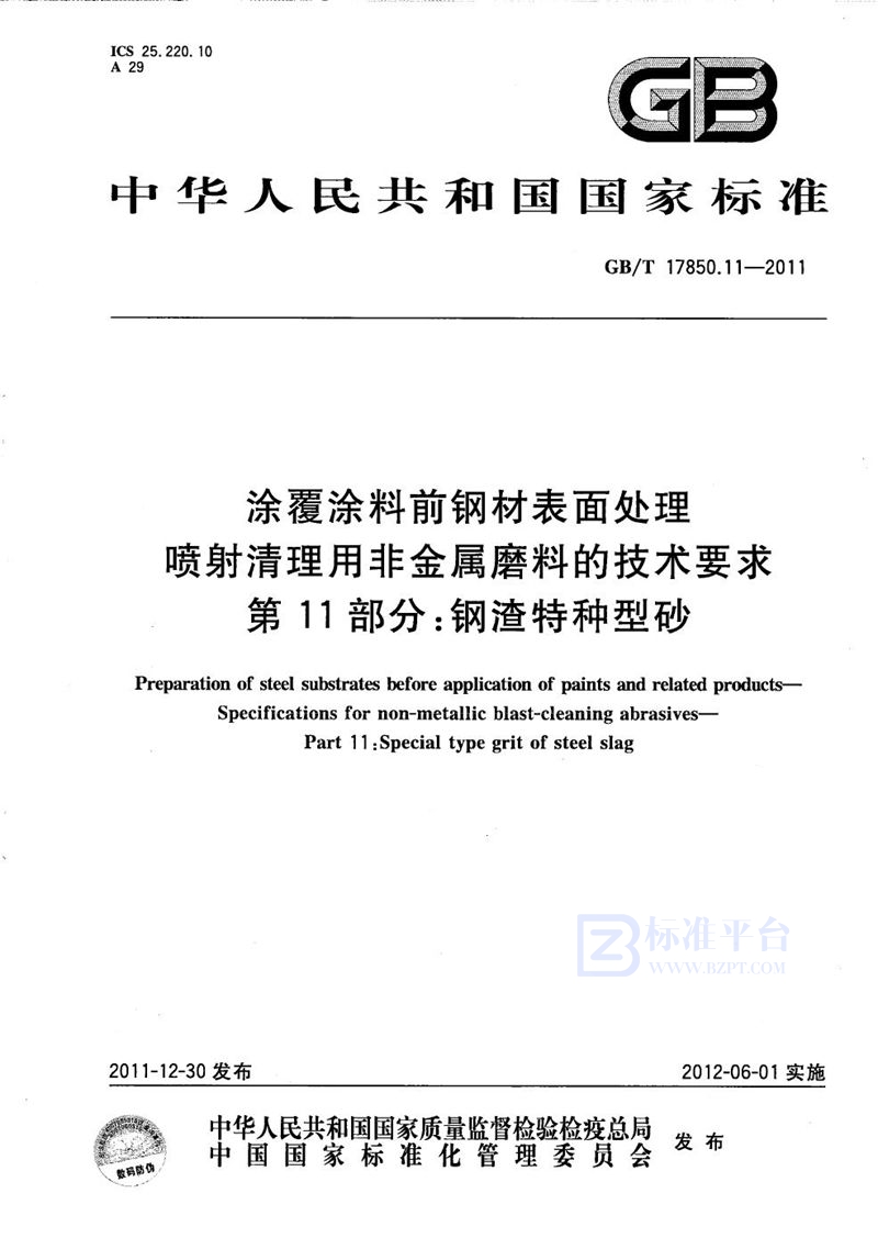 GB/T 17850.11-2011 涂覆涂料前钢材表面处理  喷射清理用非金属磨料的技术要求  第11部分：钢渣特种型砂