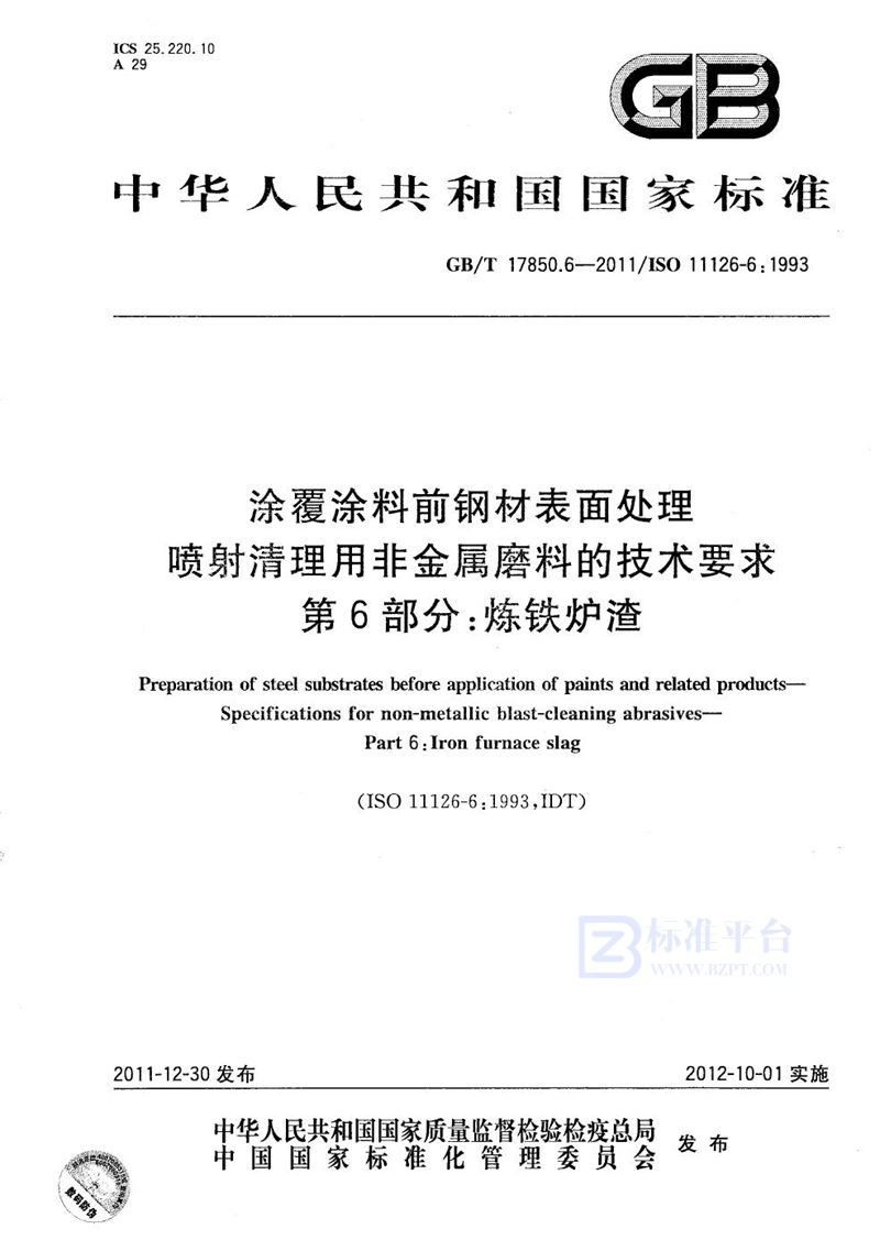 GB/T 17850.6-2011 涂覆涂料前钢材表面处理  喷射清理用非金属磨料的技术要求  第6部分:炼铁炉渣