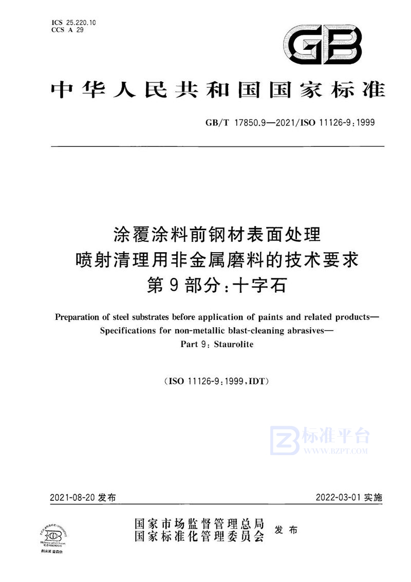 GB/T 17850.9-2021 涂覆涂料前钢材表面处理 喷射清理用非金属磨料的技术要求  第9部分：十字石