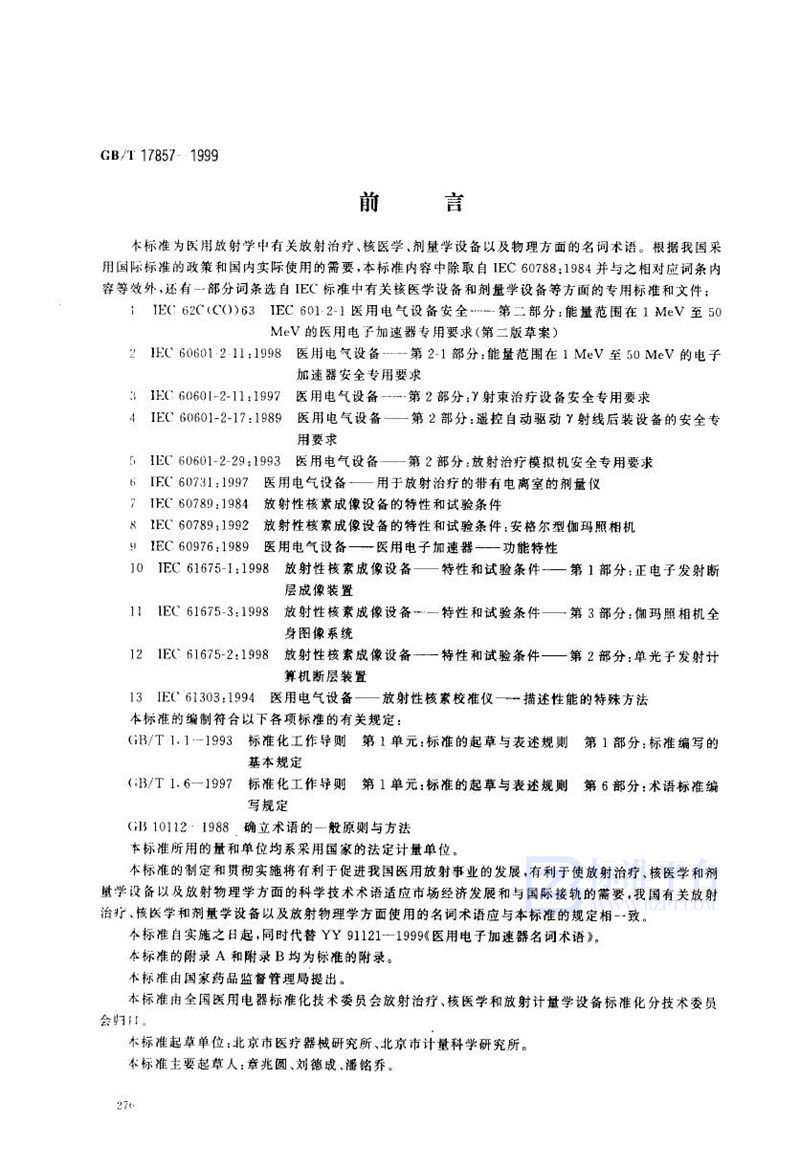 GB/T 17857-1999 医用放射学术语(放射治疗、核医学和辐射剂量学设备)