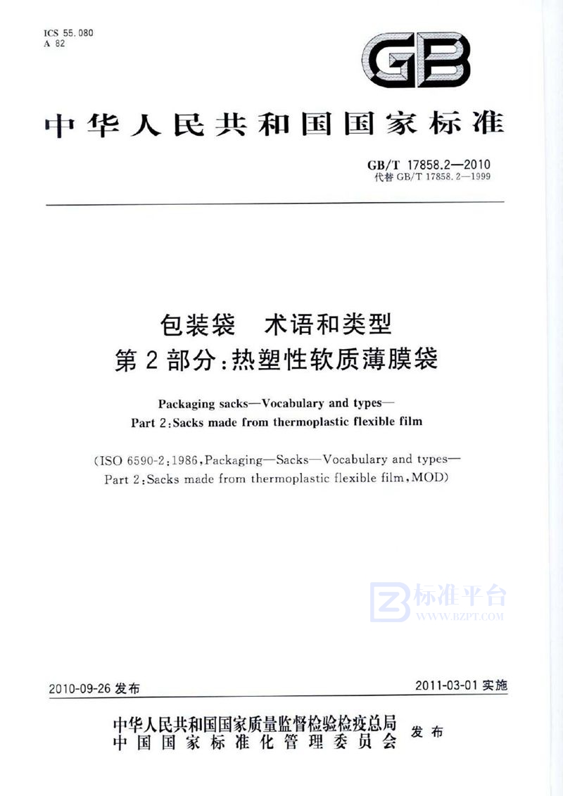 GB/T 17858.2-2010 包装袋  术语和类型  第2部分：热塑性软质薄膜袋