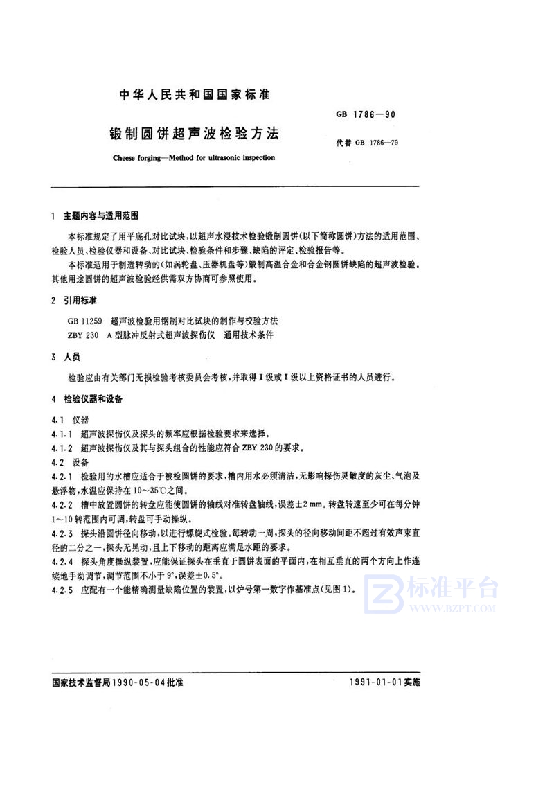 GB/T 1786-1990 锻制圆饼超声波检验方法