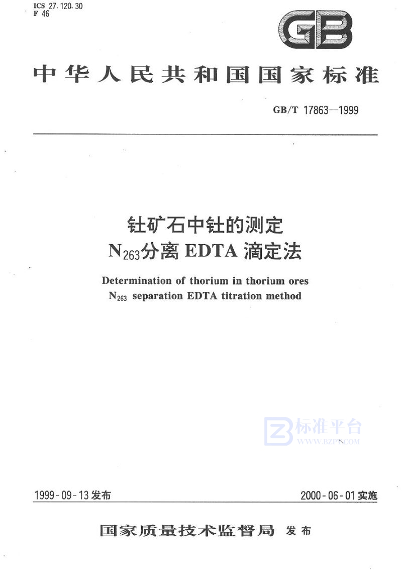 GB/T 17863-1999 钍矿石中钍的测定  N263分离EDTA滴定法