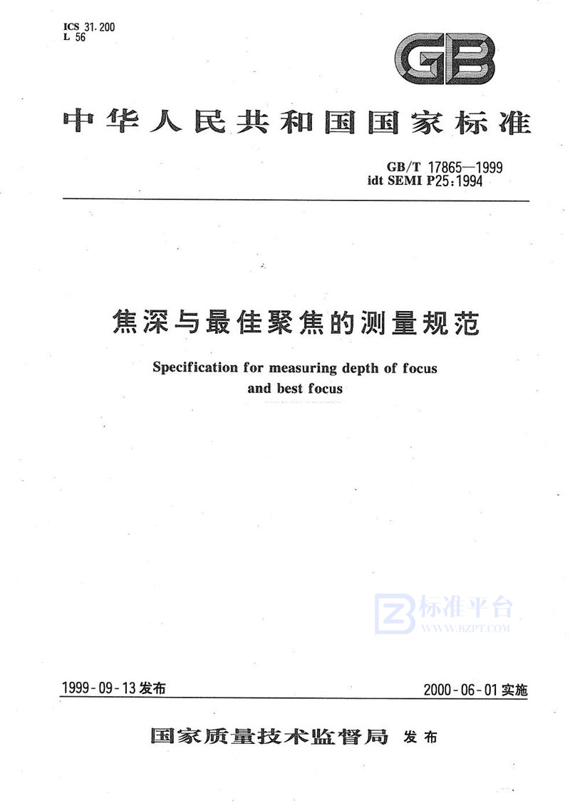 GB/T 17865-1999 焦深与最佳聚焦的测量规范