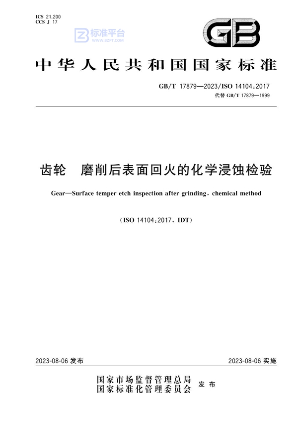 GB/T 17879-2023 齿轮 磨削后表面回火的化学浸蚀检验