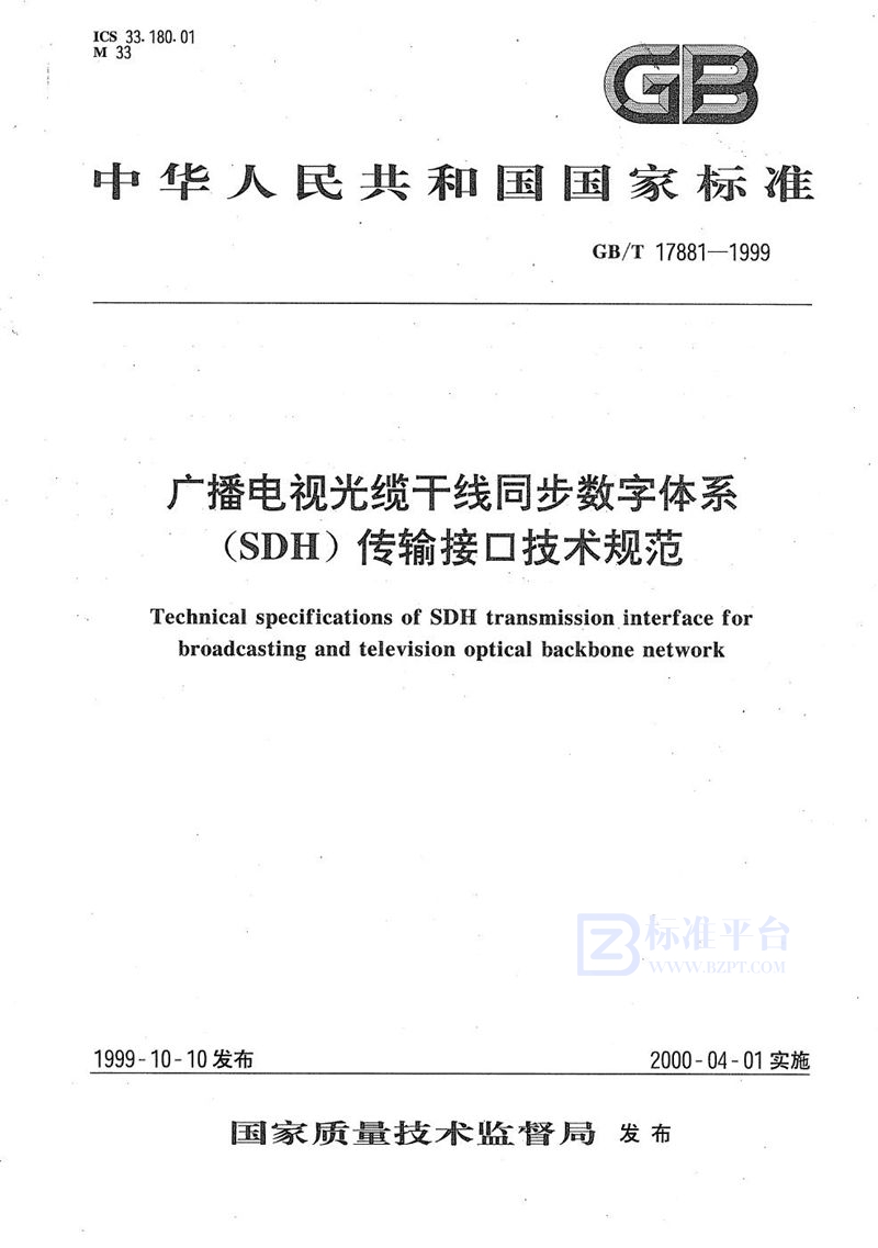 GB/T 17881-1999 广播电视光缆干线同步数字体系(SDH)传输接口技术规范