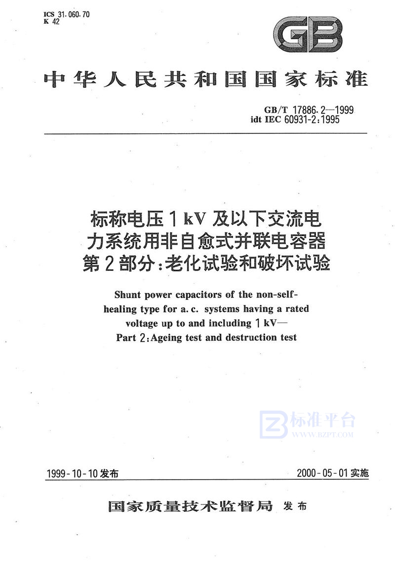 GB/T 17886.2-1999 标称电压1 kV及以下交流电力系统用非自愈式并联电容器  第2部分:老化试验和破坏试验