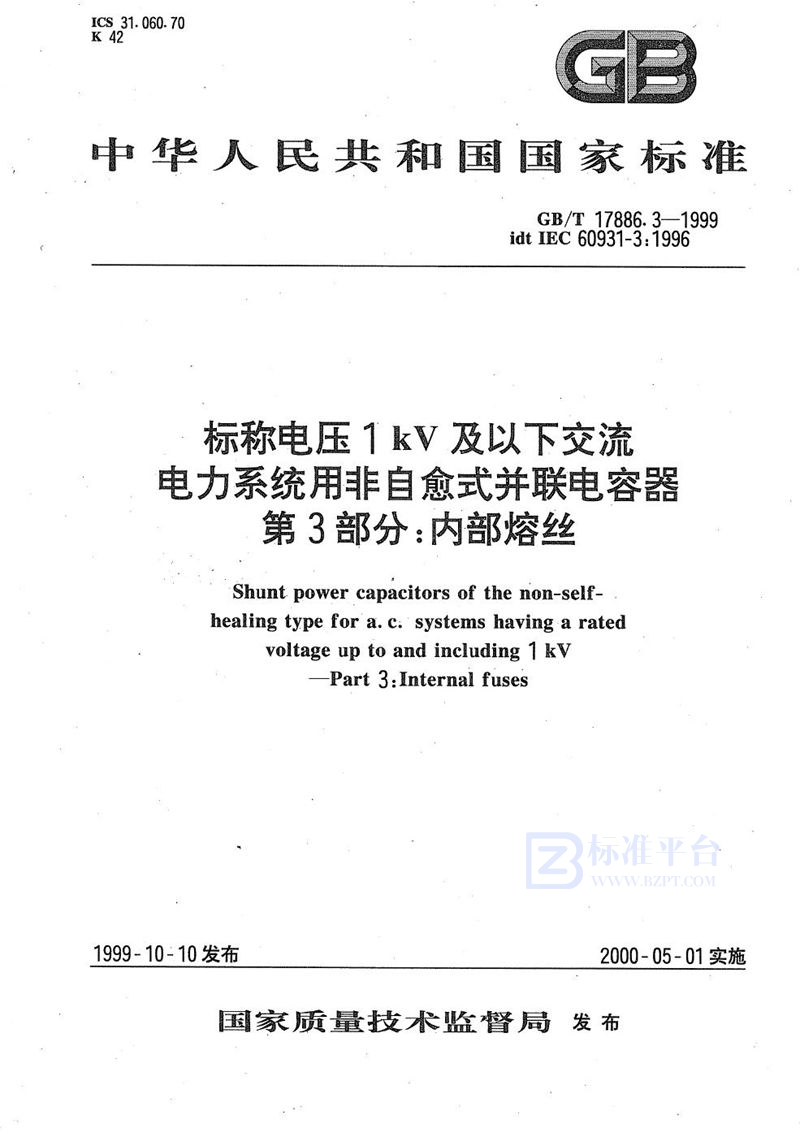 GB/T 17886.3-1999 标称电压1 kV及以下交流电力系统用非自愈式并联电容器  第3部分:内部熔丝