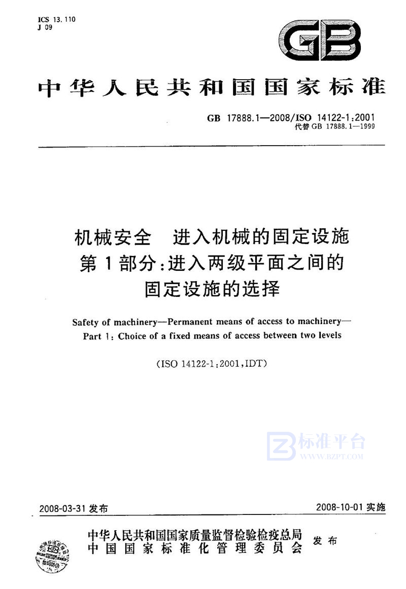 GB/T 17888.1-2008 机械安全  进入机械的固定设施  第1部分：进入两级平面之间的固定设施的选择