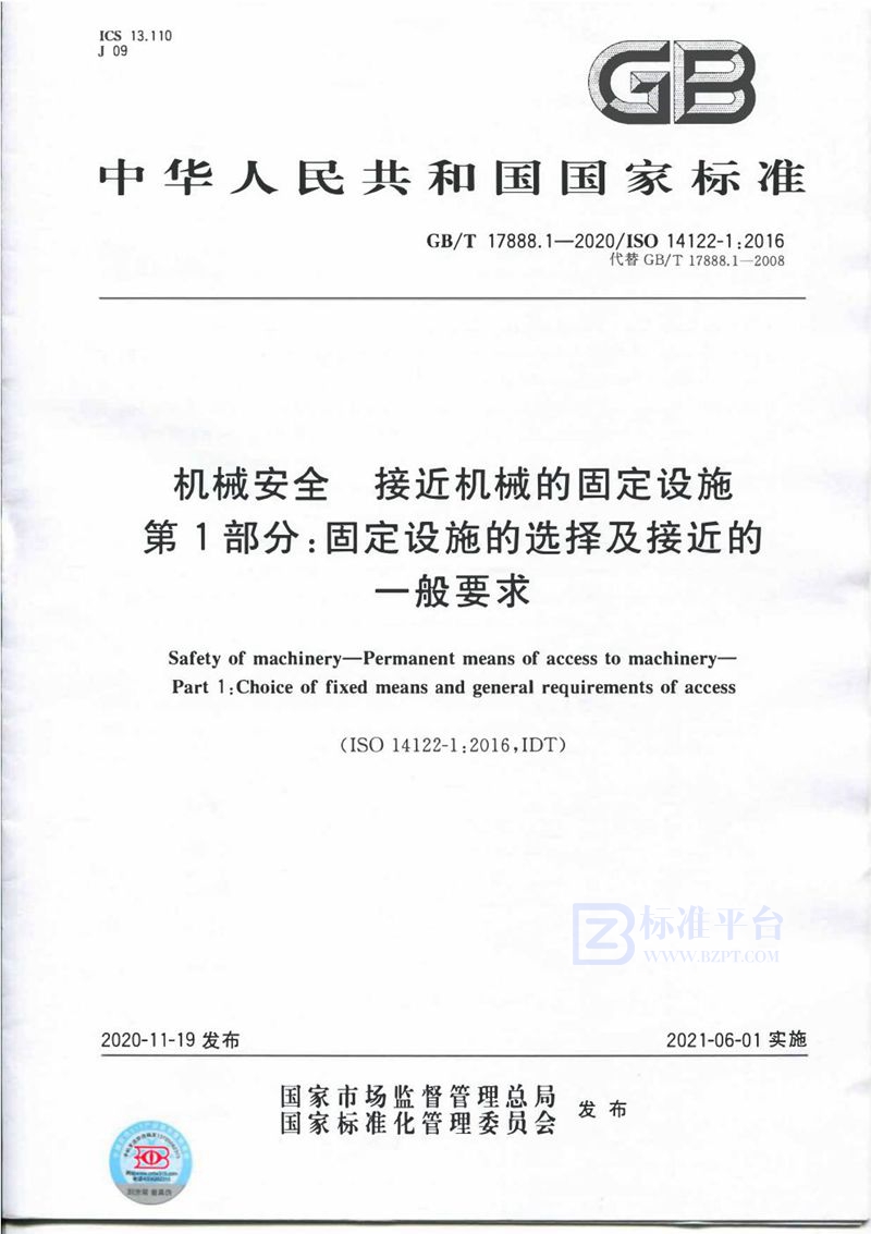 GB/T 17888.1-2020 机械安全 接近机械的固定设施 第1部分：固定设施的选择及接近的一般要求