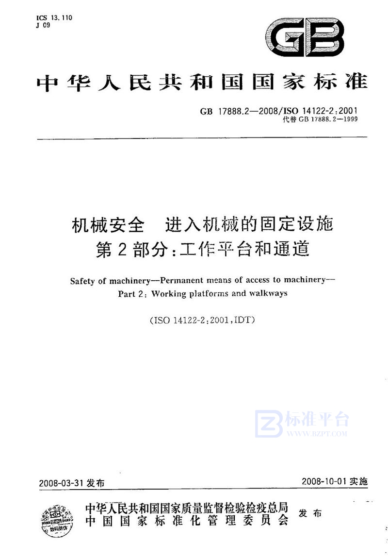 GB/T 17888.2-2008 机械安全  进入机械的固定设施  第2部分：工作平台和通道