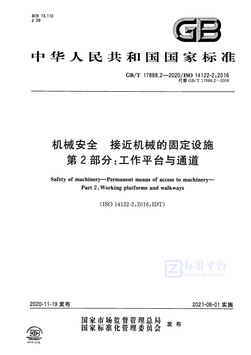 GB/T 17888.2-2020 机械安全 接近机械的固定设施 第2部分：工作平台与通道