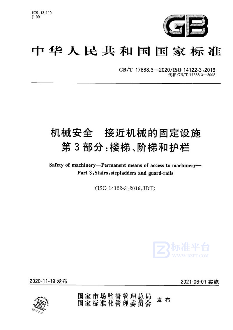 GB/T 17888.3-2020 机械安全 接近机械的固定设施 第3部分：楼梯、阶梯和护栏